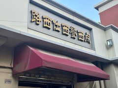 -路西仕·手作西点(气象台路店)