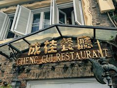 -成桂西餐厅·42年的味道(五大道疙瘩楼店)