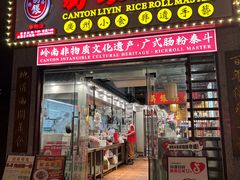 -荔银肠粉(广州天河华利路店)