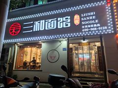 门面-刘氏三和面馆