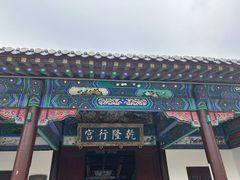 -乾隆行宫