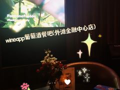 -wineapp葡萄酒餐吧(外滩金融中心店)