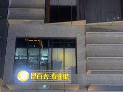 -昆百大泰业城