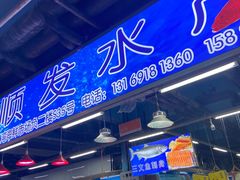 -渔人湾码头海鲜市场负二楼