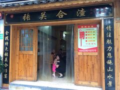正宗张关合渣-张关合渣(航空大道店)