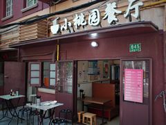 -小桃园餐厅