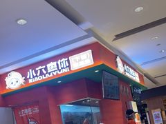 -小六鱼你.下饭酸菜鱼(益田假日广场店)
