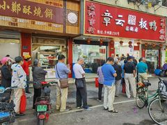 -章云板鸭(总店)