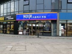 门面-阿拉提大盘鸡@米饭(南环东路汇邻广场店)