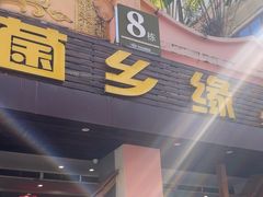 -菌乡缘·野生菌蒸汽鱼火锅(江边夜市店)