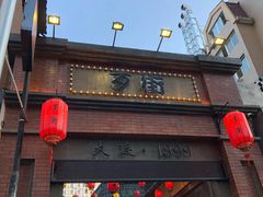 -歹街(金成店)