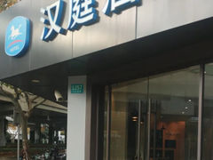 -汉庭(上海虹桥路地铁站店)