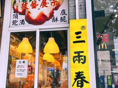 -三两春(浦三路店)