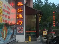 -春盛渔府(牛首山店)
