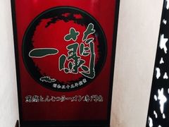-一蘭拉面(新宿中央东口店)