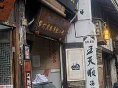 -王天顺海苔饼