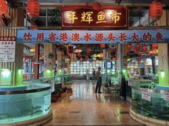 -年辉渔村·非遗传承餐厅(新丰江店)