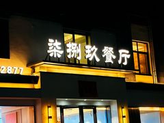 -七八九餐厅(浦江店)