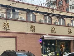 -北京雅潮洗浴中心
