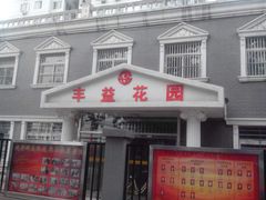 -北京市丰台区丰台街道丰益花园社区卫生服务站