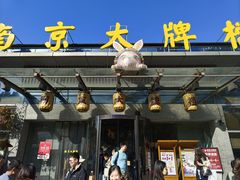 -南京大牌档(中山陵店)