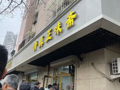 -正味斋锅巴菜(西北角店)
