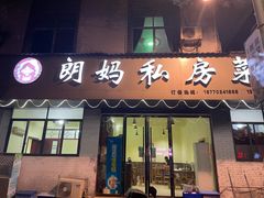 -朗妈私房菜(婺女州店)