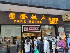 门面-国际饭店·帆声西饼屋(黄河路店)