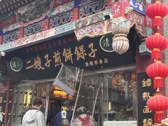 -清真·二嫂子煎饼果子(鼓楼旗舰形象店)