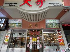 门面-大哥餐厅(西城花园店)