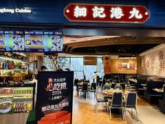 -细记港九大牌档(长宁龙之梦店)