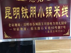 门面-铁朋小锅米线(玉川巷店)