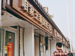门面-咱家王新国把子肉(县东巷店)