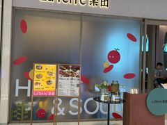 -La Terre乐田(万象城店)