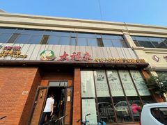 门面-大福来锅巴菜(古文化街店)