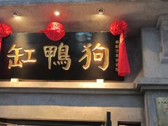 -缸鸭狗(天一广场店)