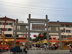 -沙州食驿·非遗小吃夜市