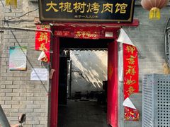 门面-大槐树烤肉馆