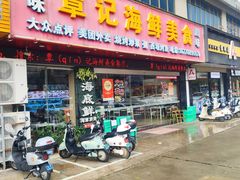 -覃记海鲜美食餐厅