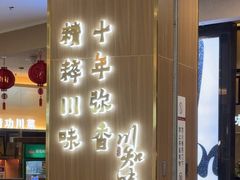 -川知味(京华城店)