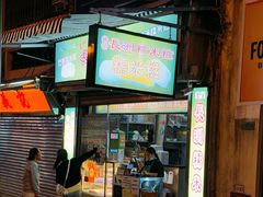 -澳门长洲糯米糍(柯打苏沙街店)