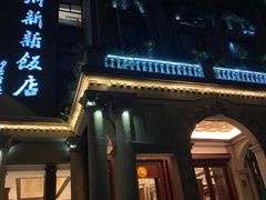 门面-杭州新新饭店·1913餐厅