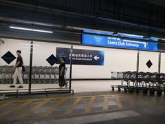 -山姆会员店·停车场