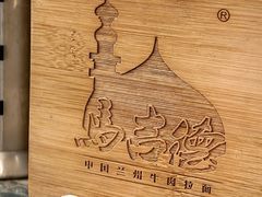 -马吉德牛肉拉面(新街口店)
