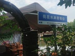 -水岸居湖景农家乐·阳澄湖大闸蟹