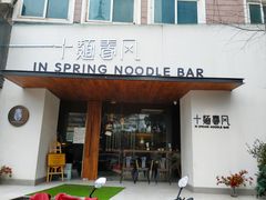 门面-十面春风·江南面馆(崇宁路店)