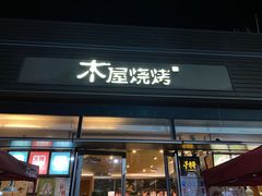 -木屋烧烤(惠阳华润小径湾店)