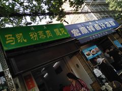门面-清真·宏顺祥卤汁凉粉(大皮院店)