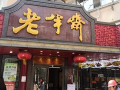 门面-老半斋(福州路店)
