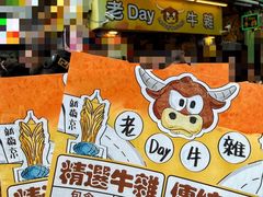 -老day牛杂(官也街总店)